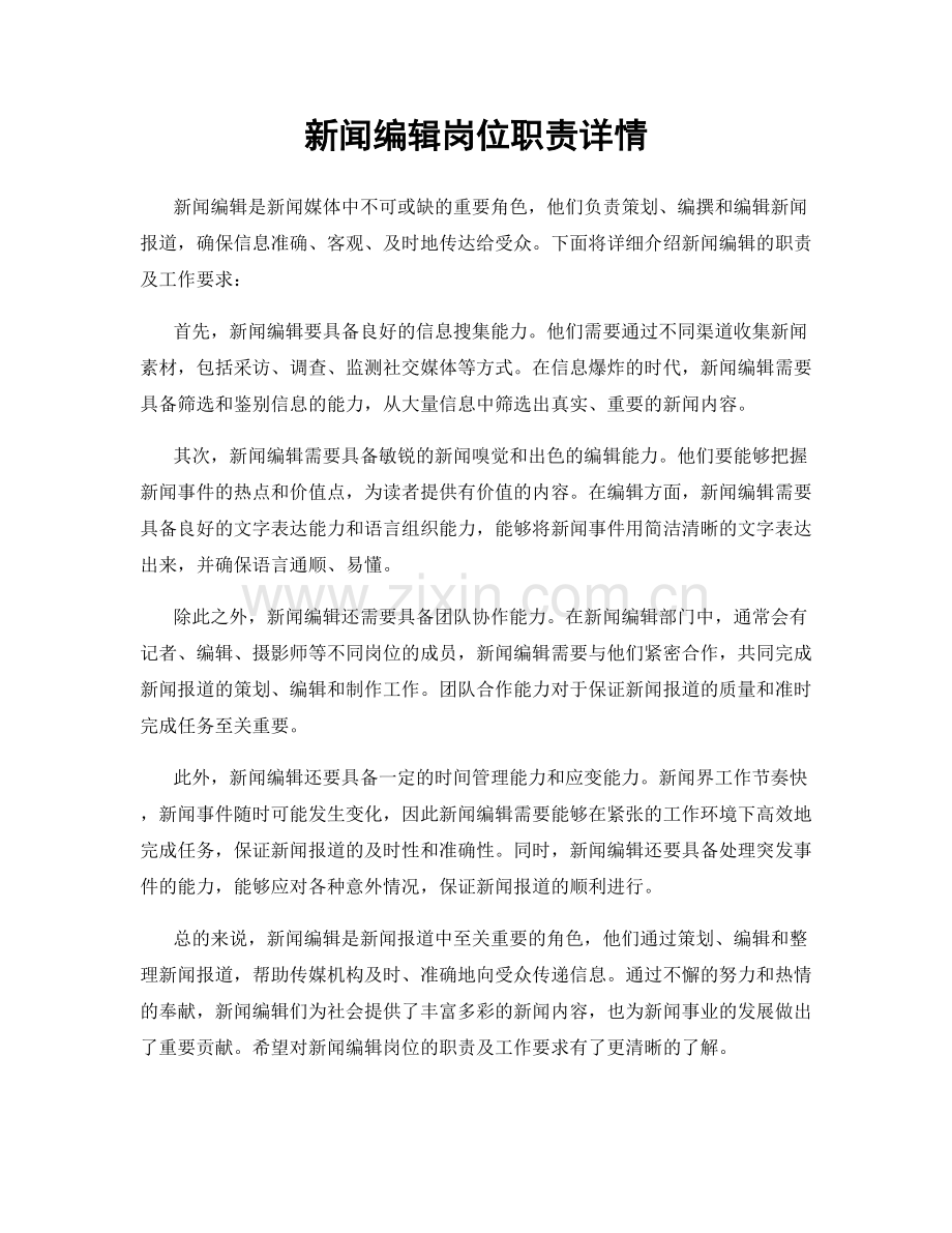 新闻编辑岗位职责详情.docx_第1页