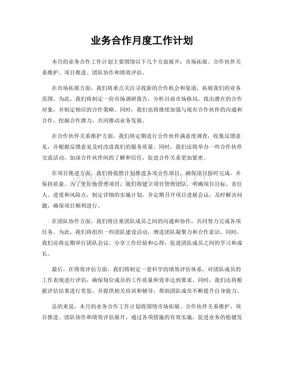 业务合作月度工作计划.docx_第1页