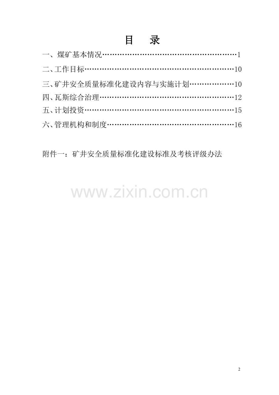 矿井安全质量标准化建设实施方案.doc_第2页