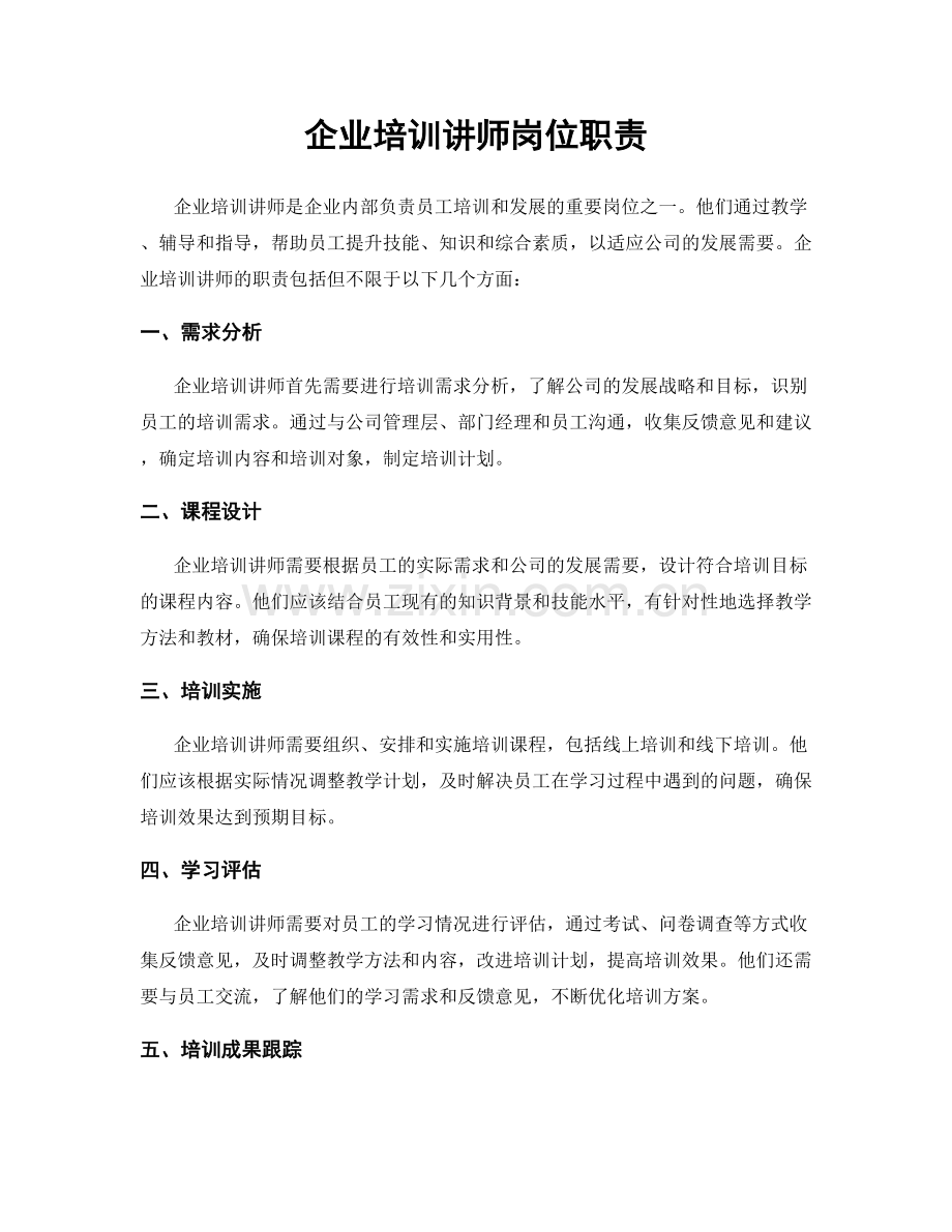 企业培训讲师岗位职责.docx_第1页