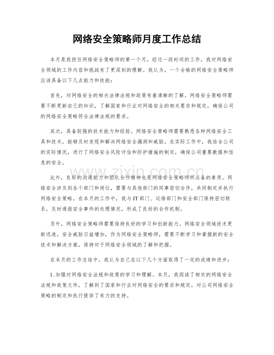 网络安全策略师月度工作总结.docx_第1页