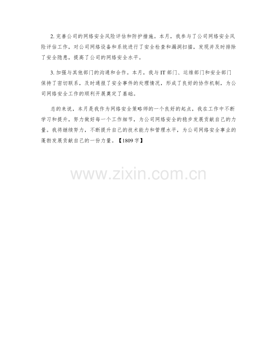 网络安全策略师月度工作总结.docx_第2页