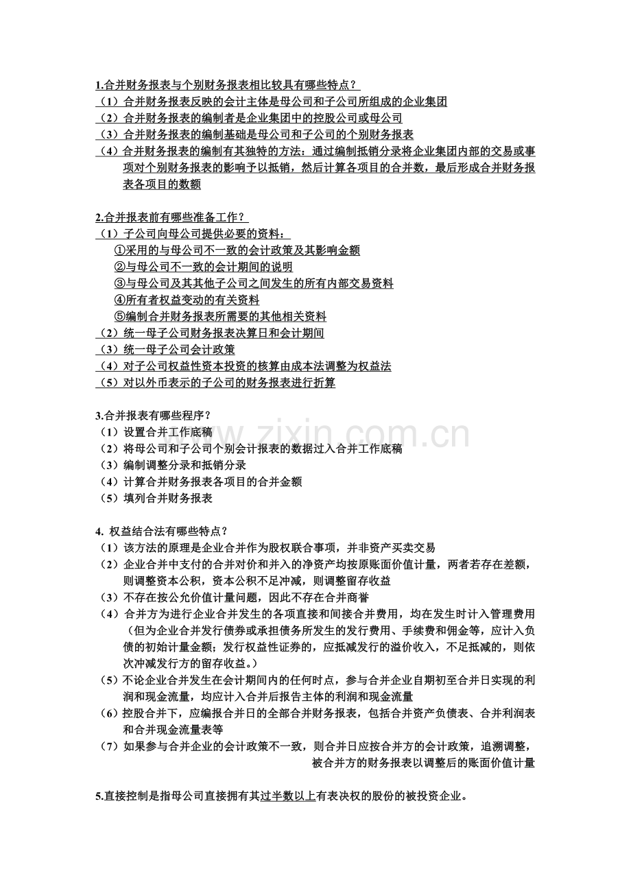 高级财务会计I期末考试复习重点题库.doc_第1页