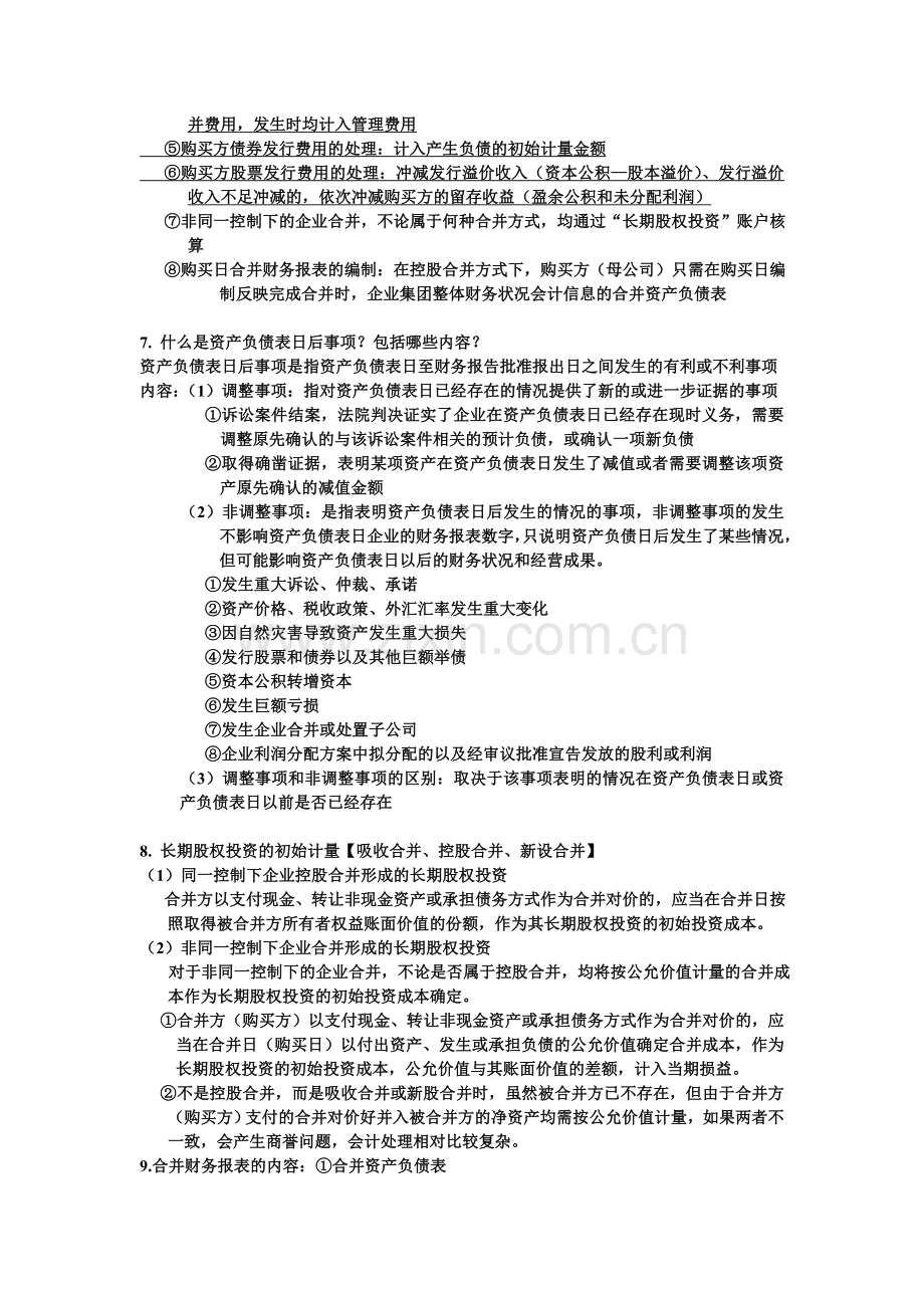 高级财务会计I期末考试复习重点题库.doc_第3页