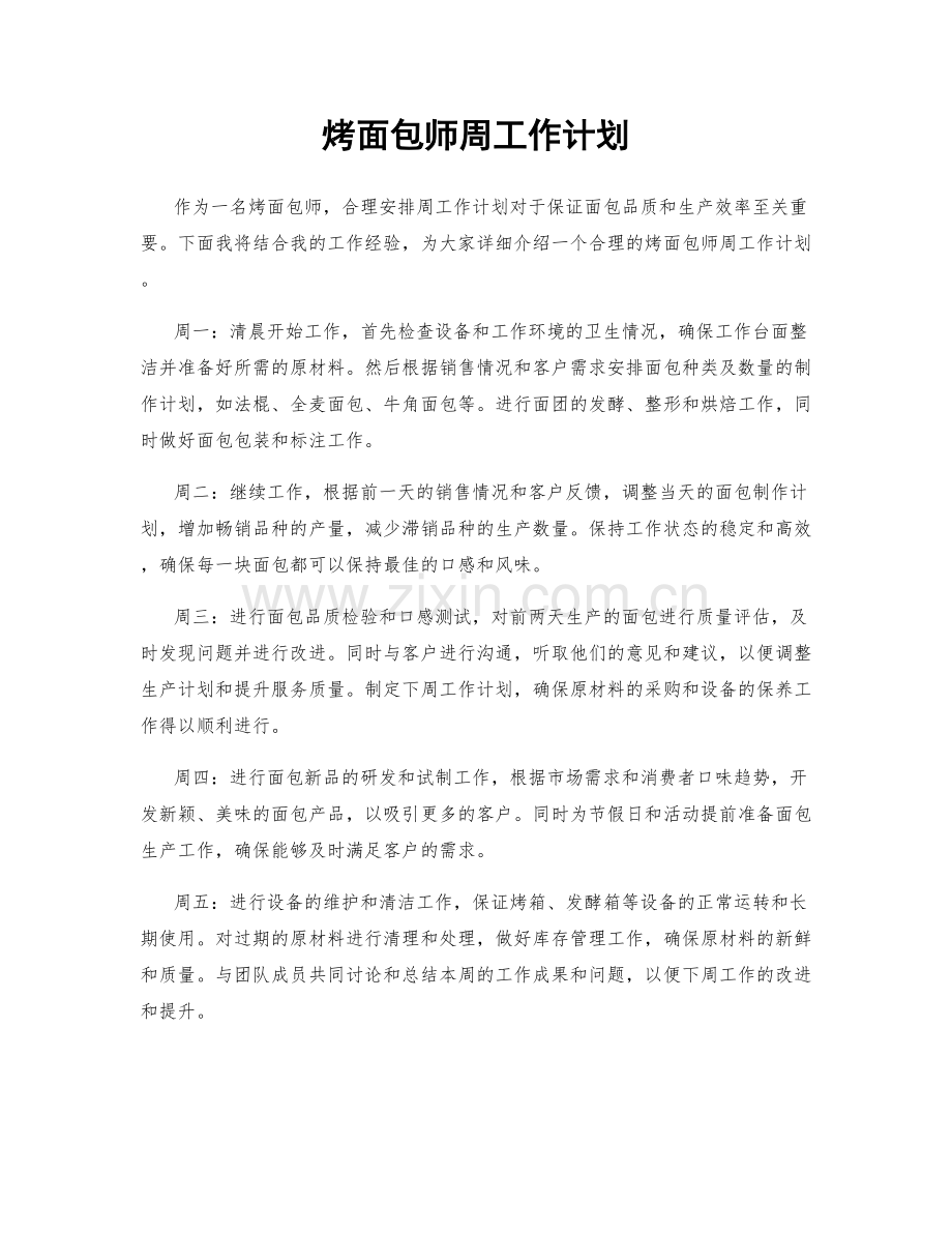 烤面包师周工作计划.docx_第1页