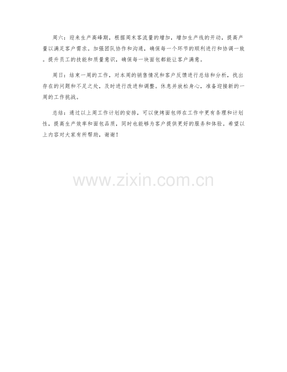 烤面包师周工作计划.docx_第2页