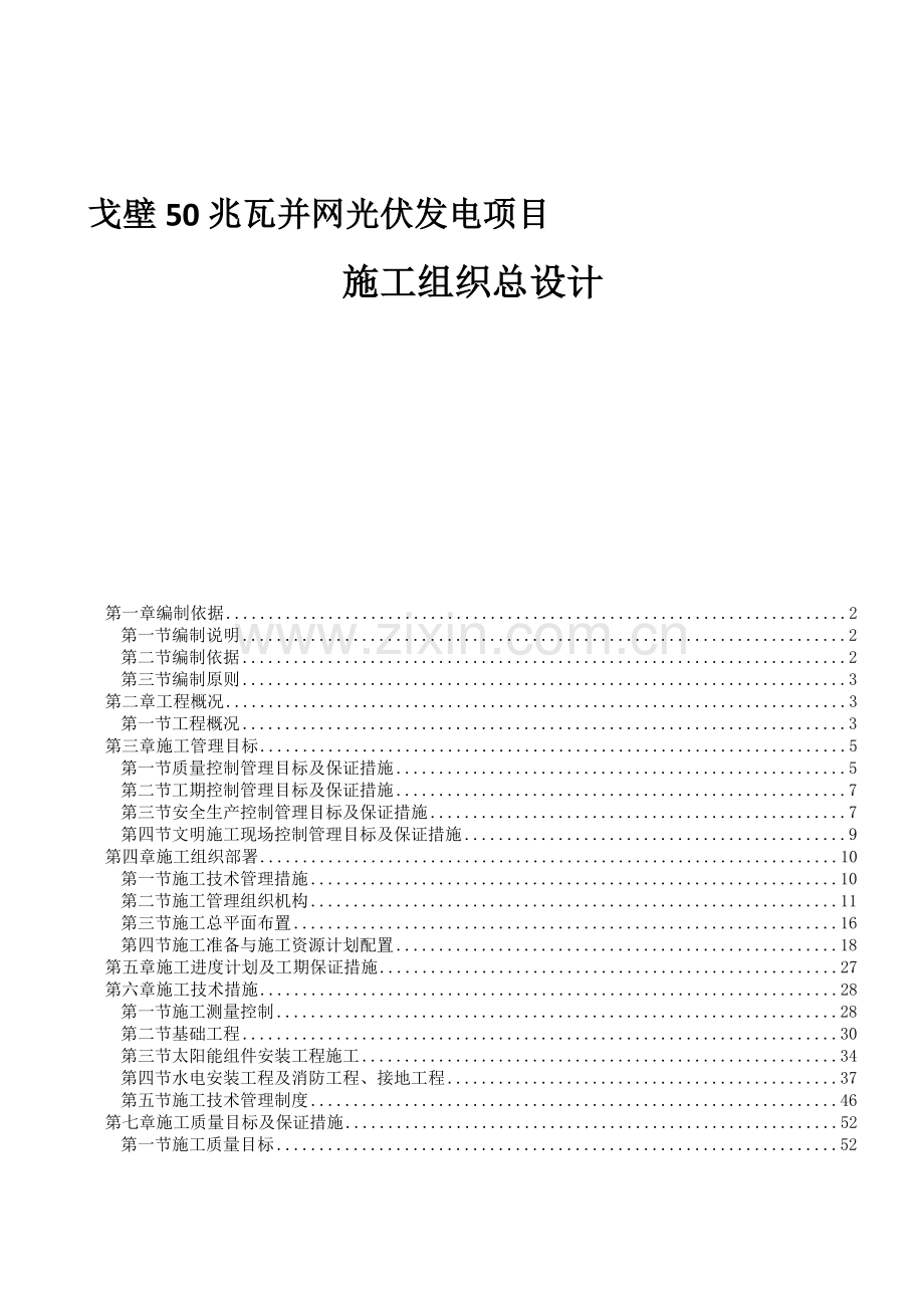 50兆瓦并网光伏发电项目施工组织设计.docx_第1页