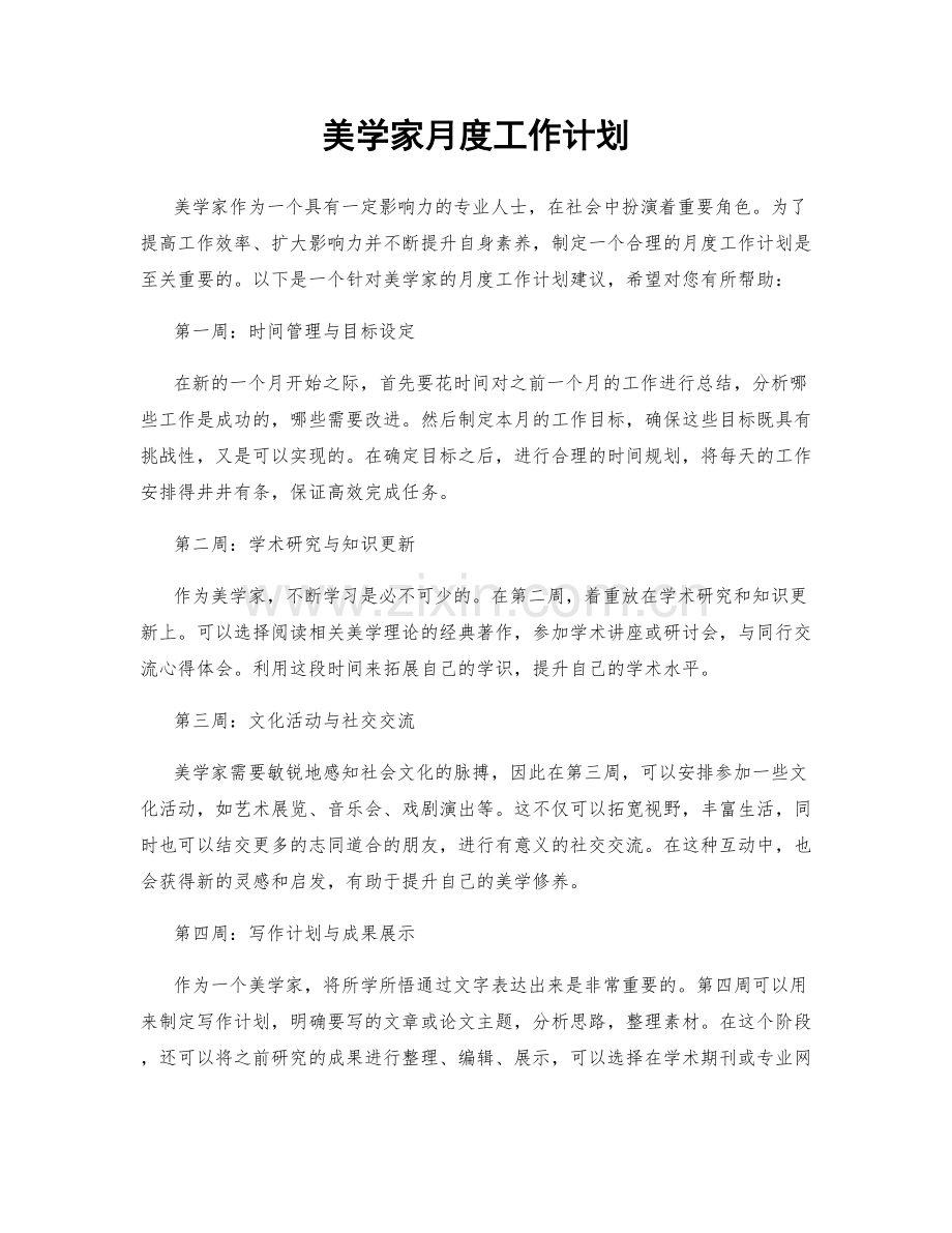 美学家月度工作计划.docx_第1页