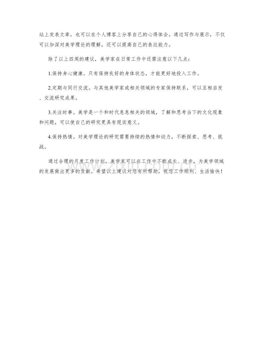 美学家月度工作计划.docx_第2页