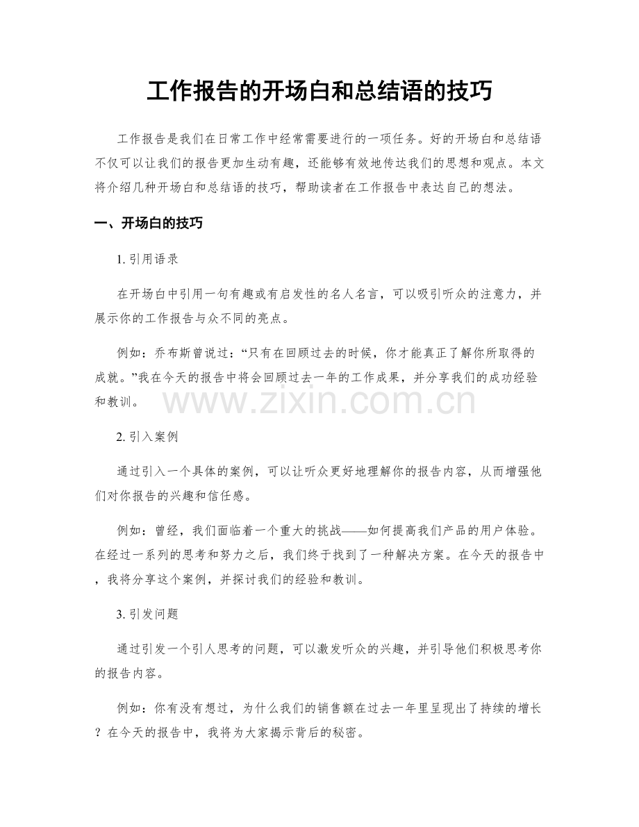 工作报告的开场白和总结语的技巧.docx_第1页