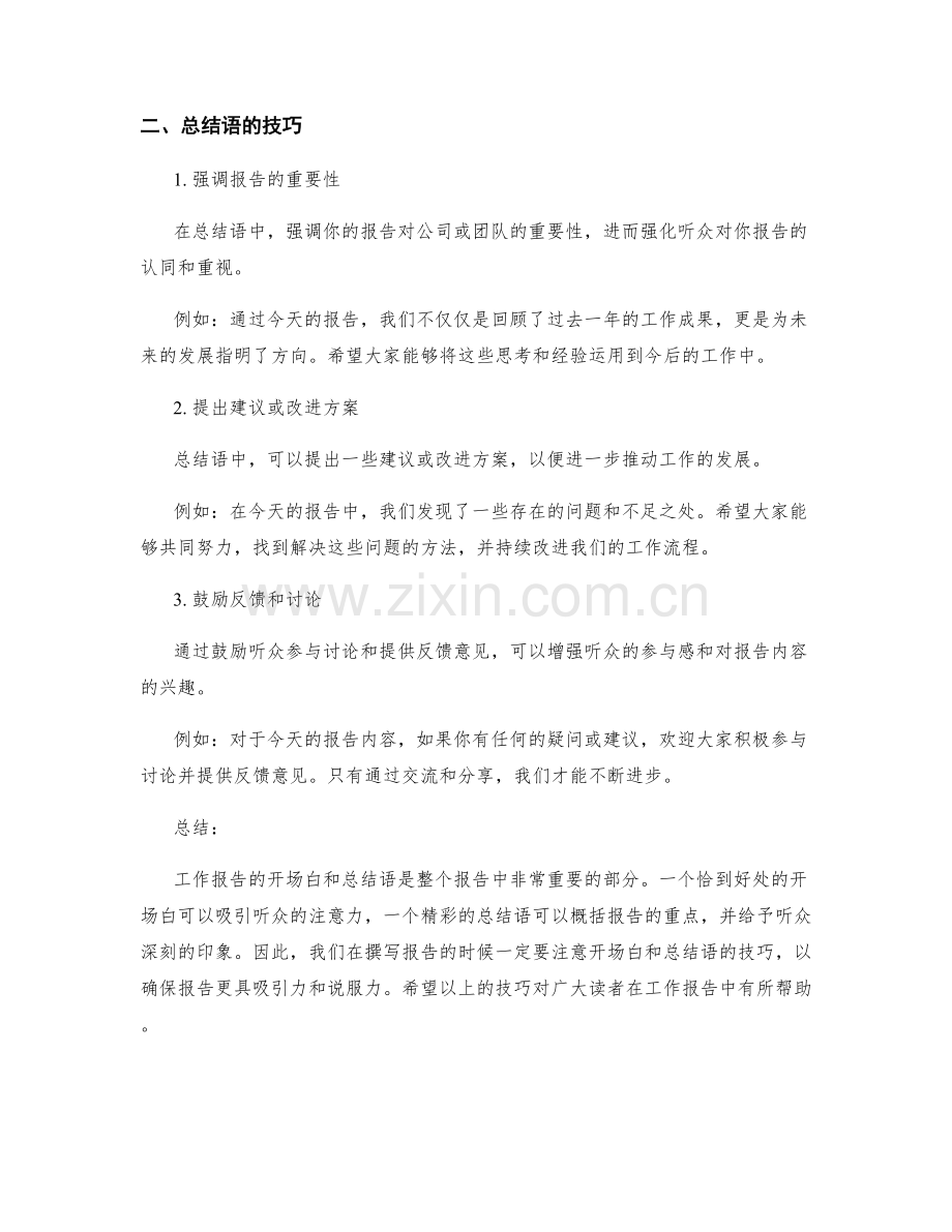 工作报告的开场白和总结语的技巧.docx_第2页