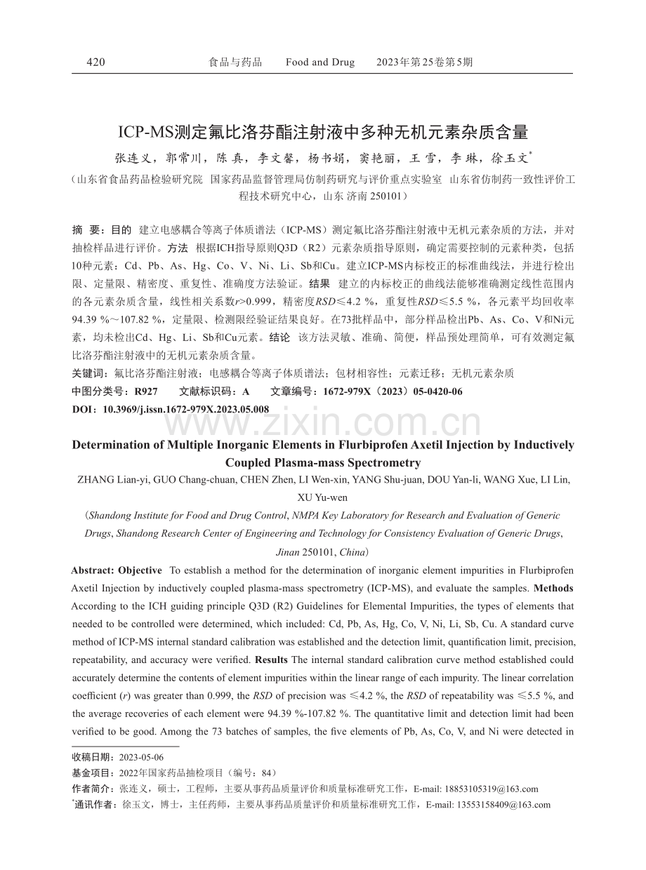 ICP-MS测定氟比洛芬酯注射液中多种无机元素杂质含量.pdf_第1页