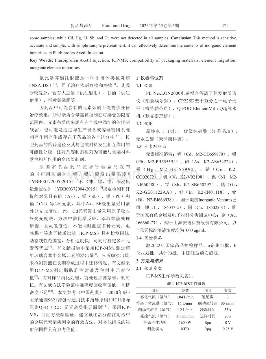 ICP-MS测定氟比洛芬酯注射液中多种无机元素杂质含量.pdf_第2页