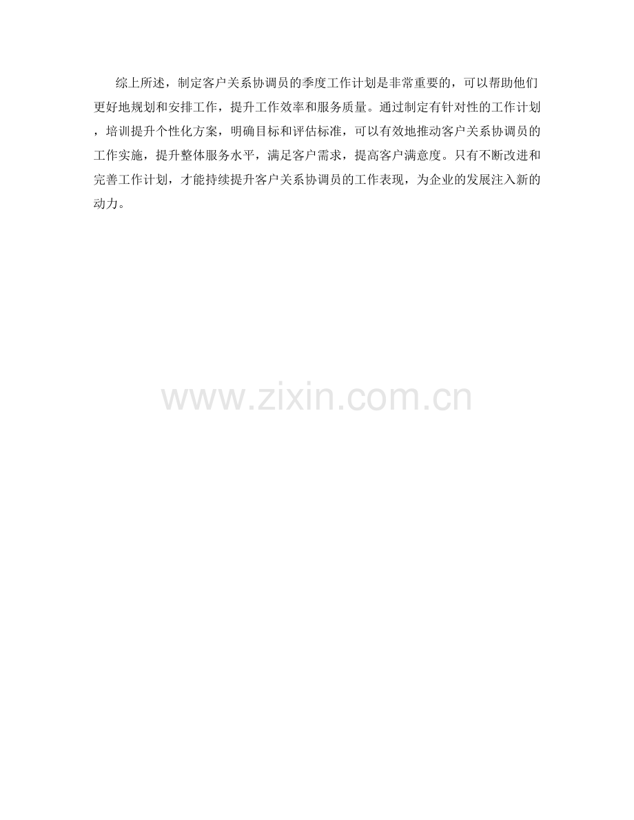 客户关系协调员季度工作计划.docx_第2页