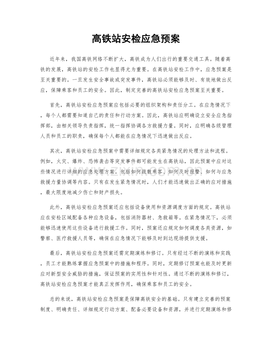 高铁站安检应急预案.docx_第1页