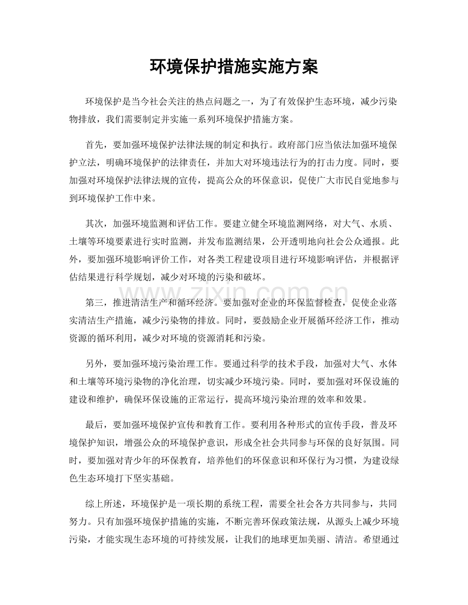 环境保护措施实施方案.docx_第1页