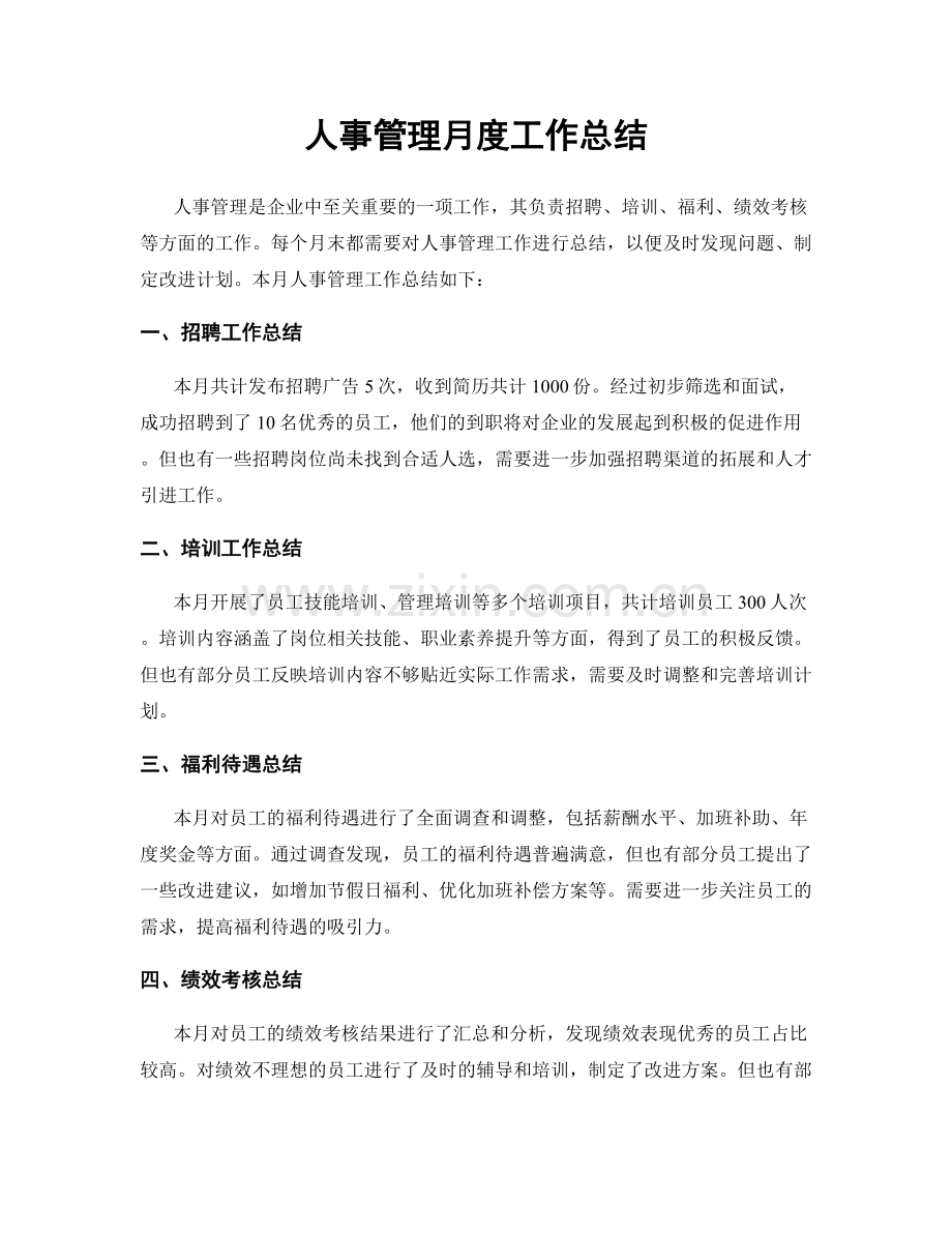 人事管理月度工作总结.docx_第1页