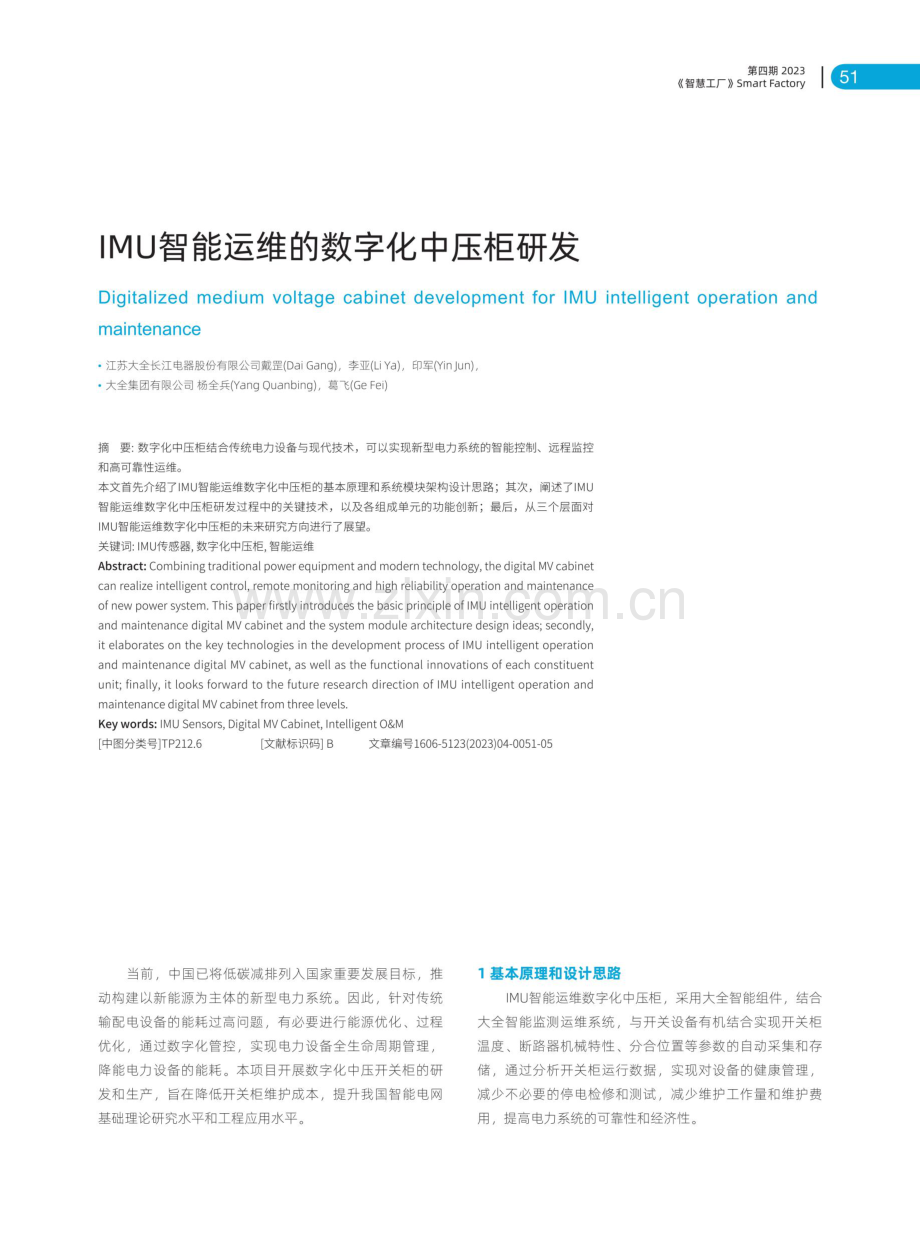 IMU智能运维的数字化中压柜研发.pdf_第1页