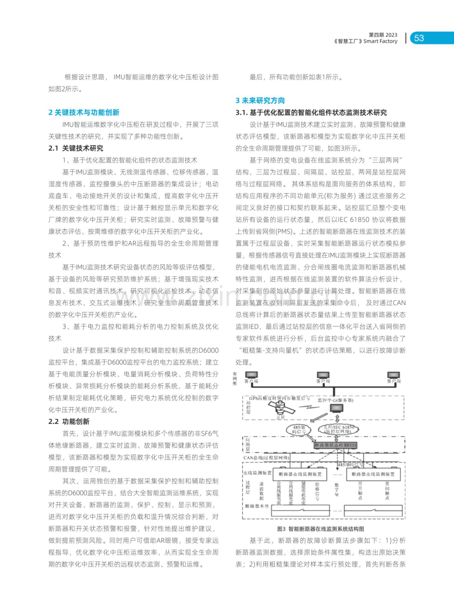 IMU智能运维的数字化中压柜研发.pdf_第3页