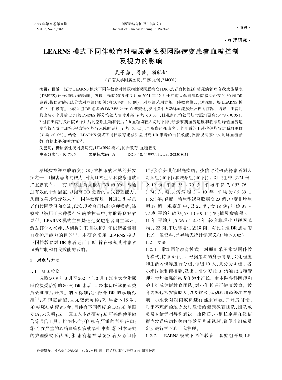 LEARNS模式下同伴教育对糖尿病性视网膜病变患者血糖控制及视力的影响.pdf_第1页