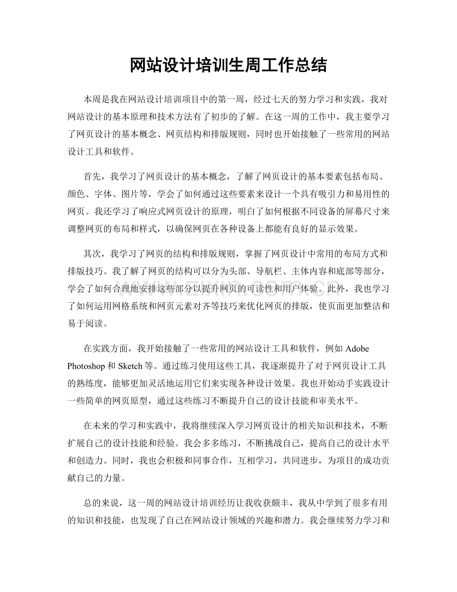 网站设计培训生周工作总结.docx_第1页