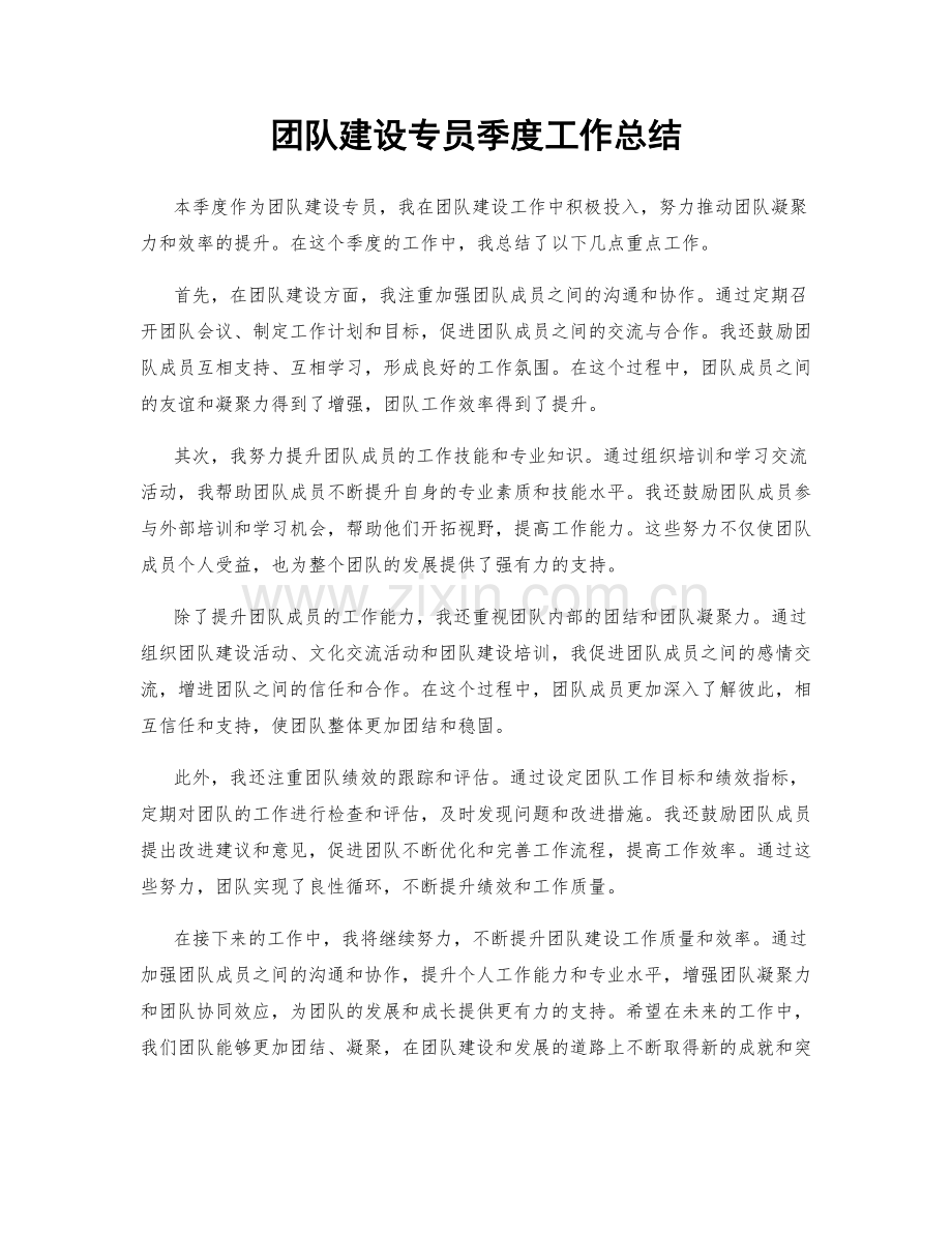 团队建设专员季度工作总结.docx_第1页