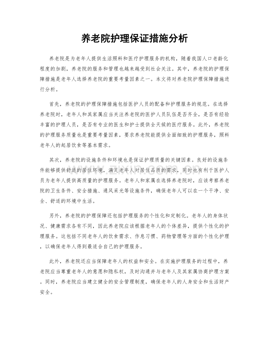 养老院护理保证措施分析.docx_第1页