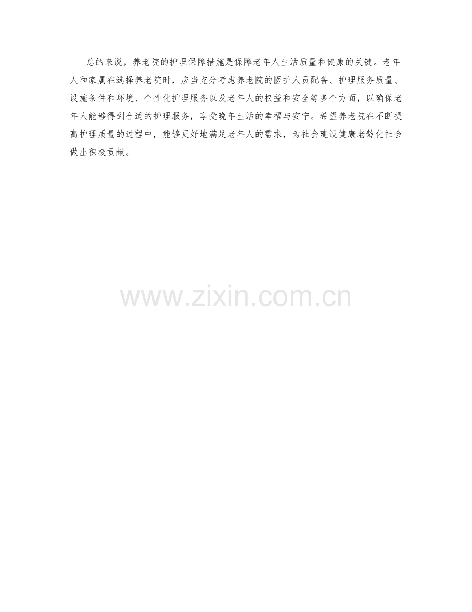 养老院护理保证措施分析.docx_第2页