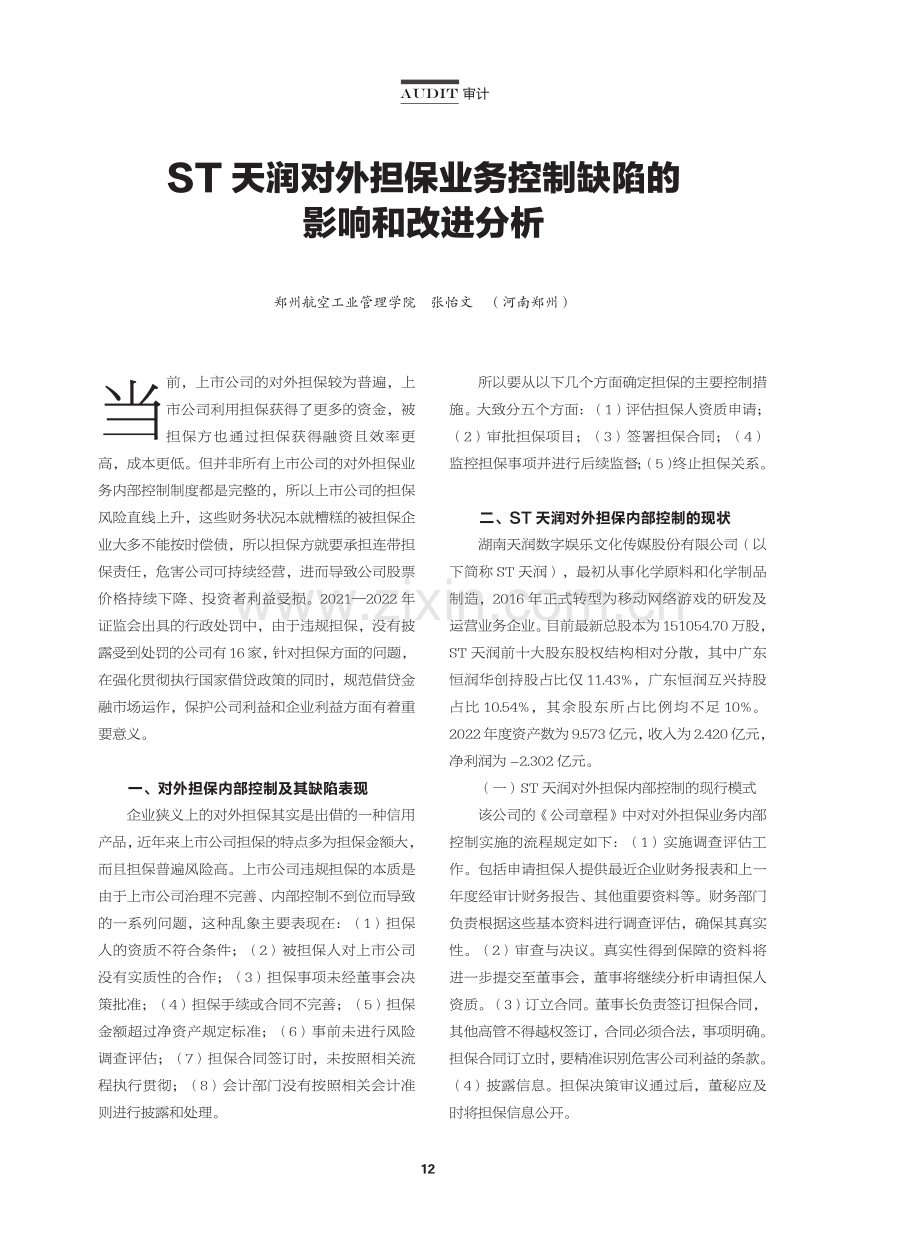 ST天润对外担保业务控制缺陷的影响和改进分析.pdf_第1页