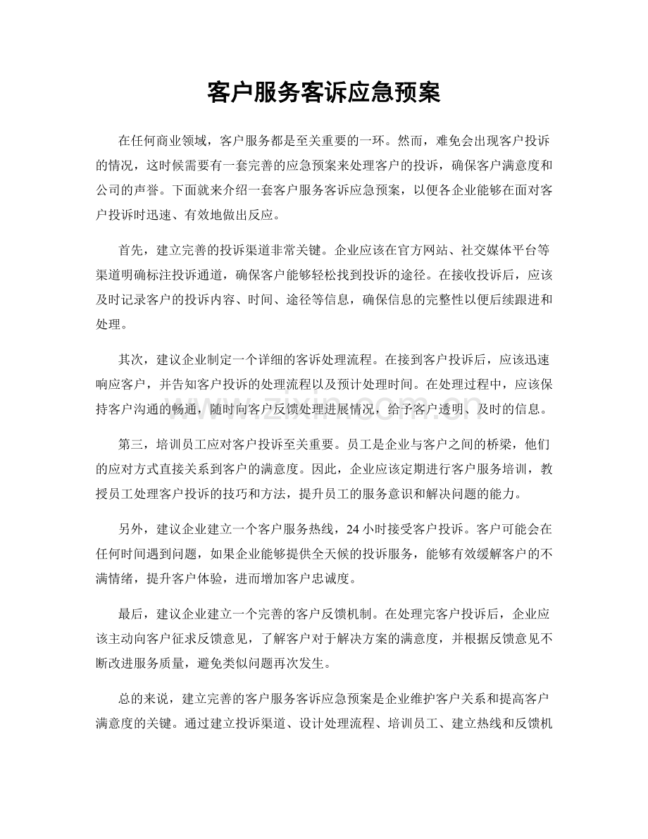 客户服务客诉应急预案.docx_第1页