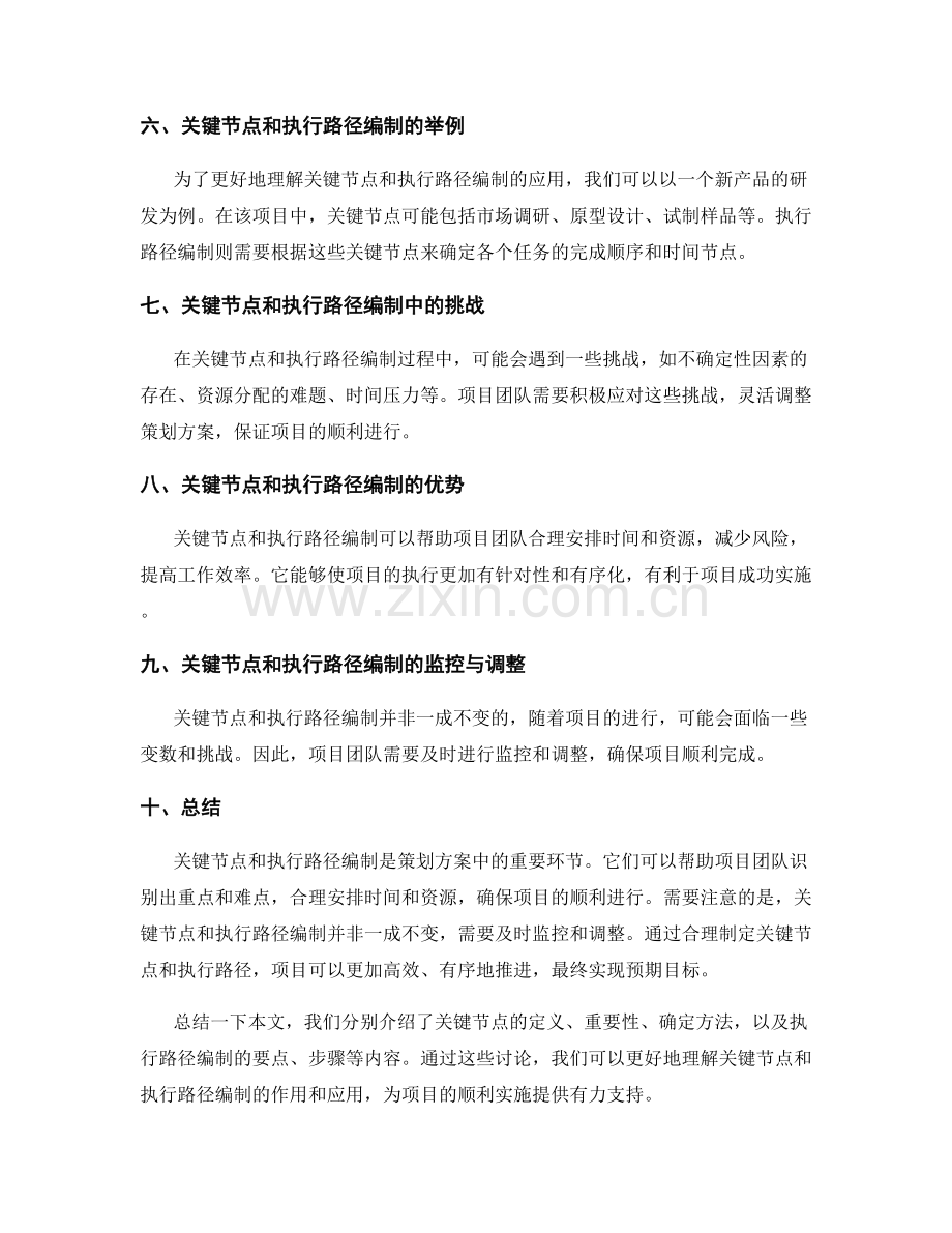 策划方案的关键节点和执行路径编制.docx_第2页