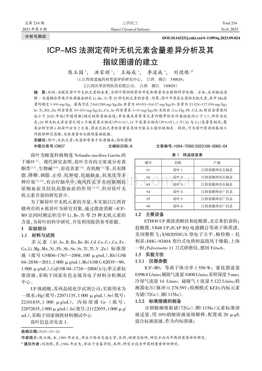 ICP-MS法测定荷叶无机元素含量差异分析及其指纹图谱的建立.pdf_第1页