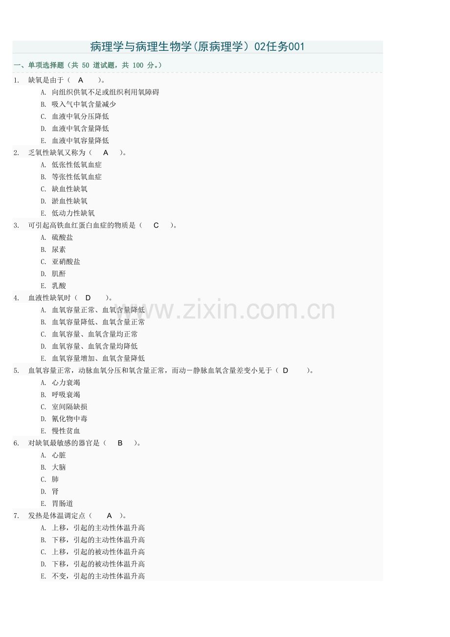 病理学与病理生理学02任务答案.docx_第1页