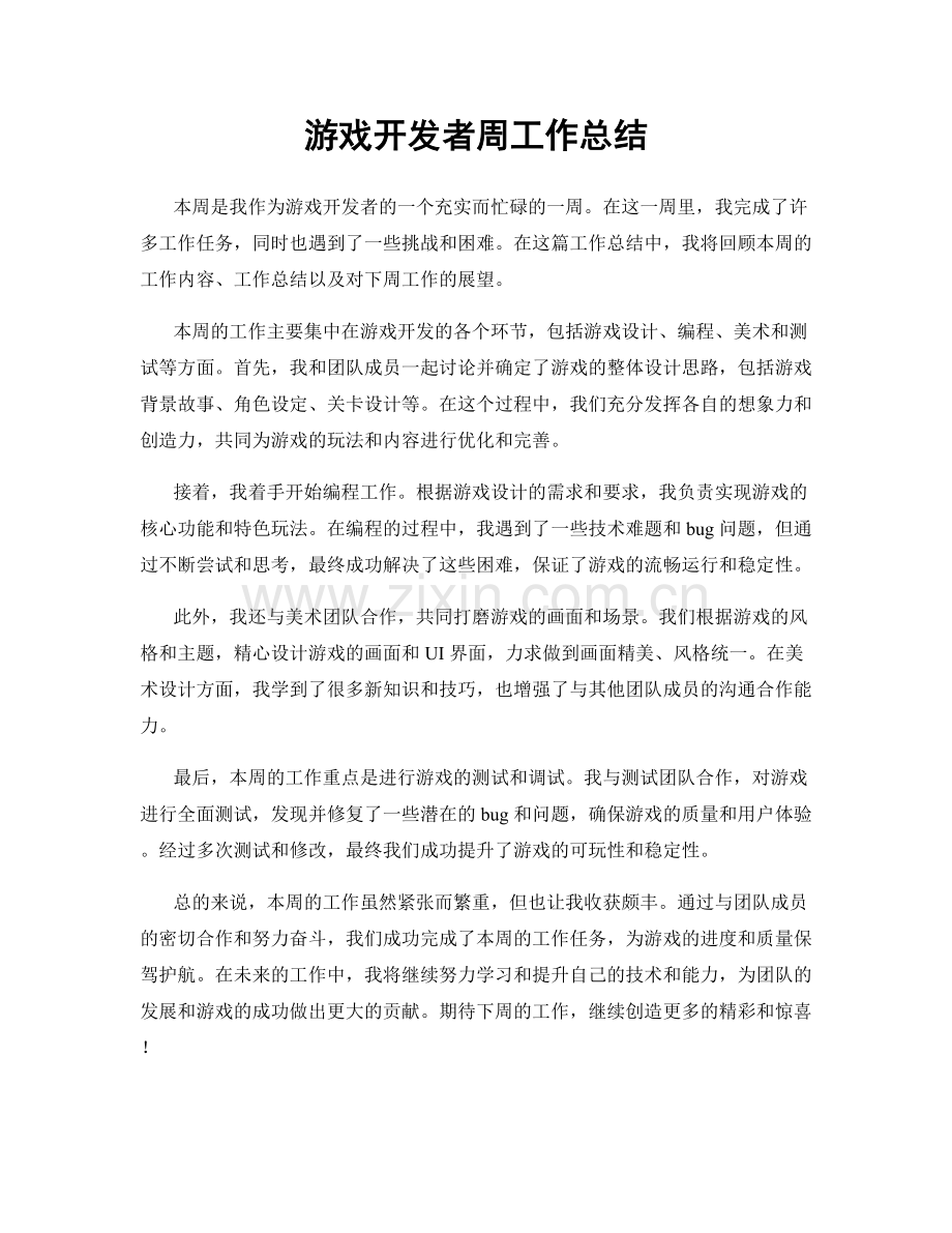 游戏开发者周工作总结.docx_第1页