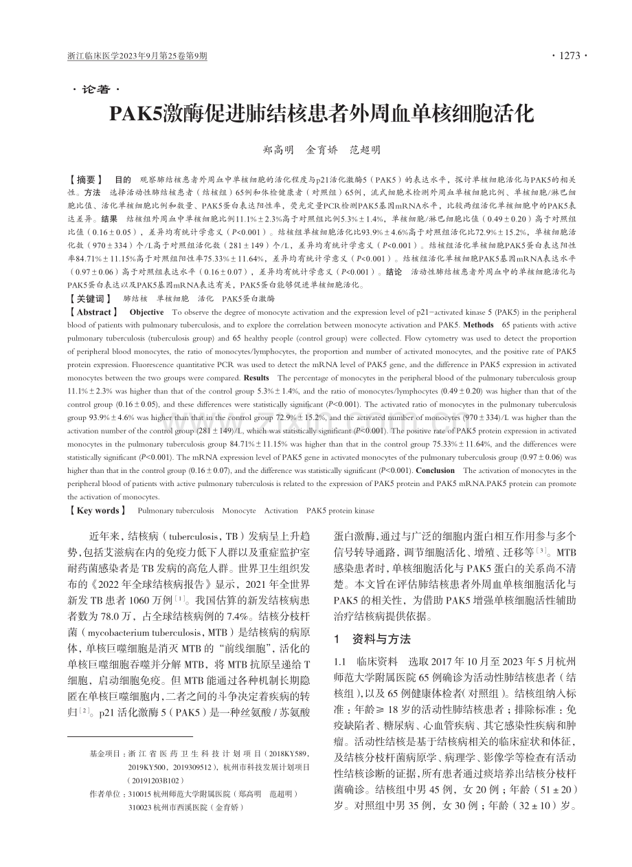 PAK5激酶促进肺结核患者外周血单核细胞活化.pdf_第1页