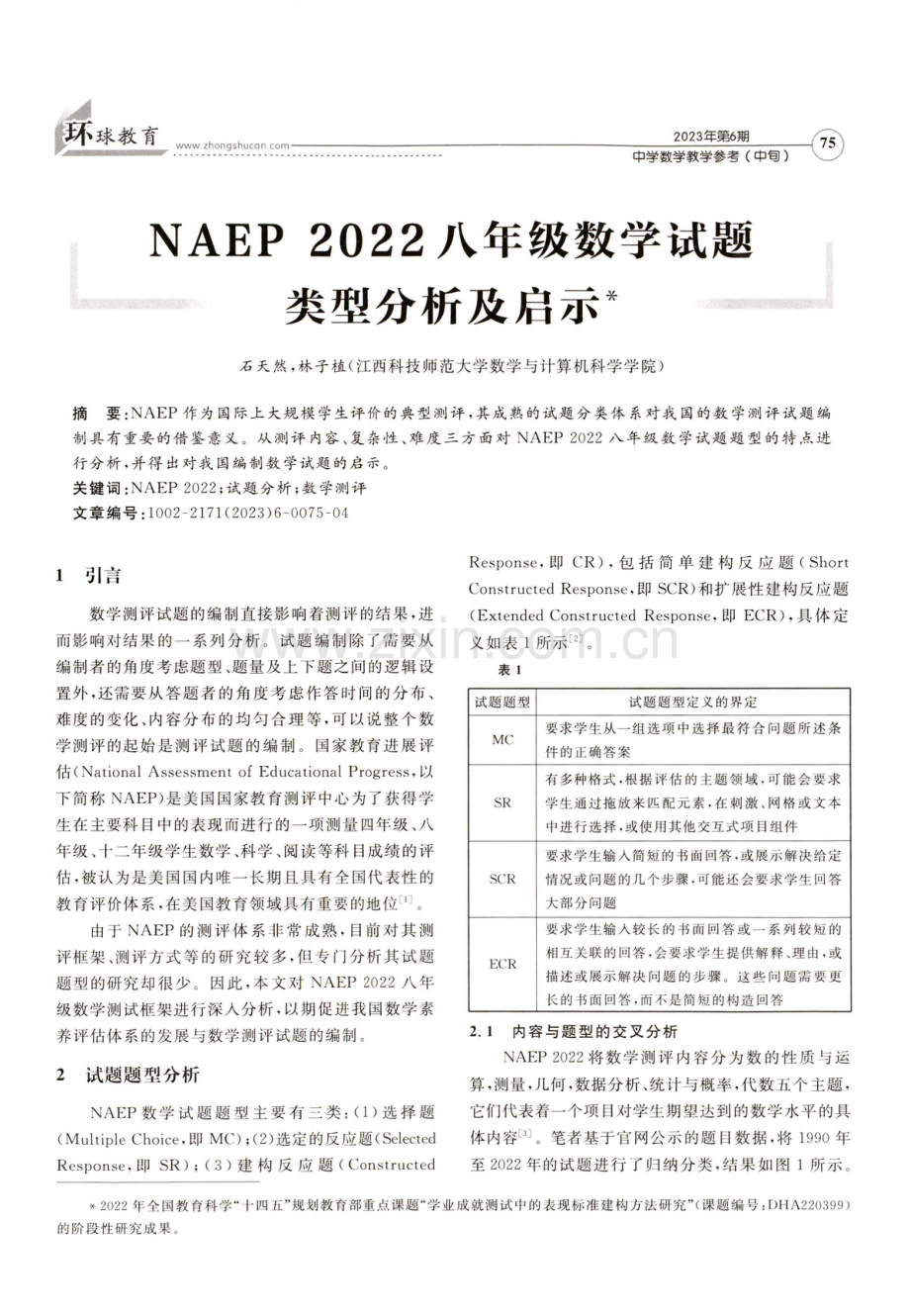 NAEP 2022八年级数学试题类型分析及启示.pdf_第1页