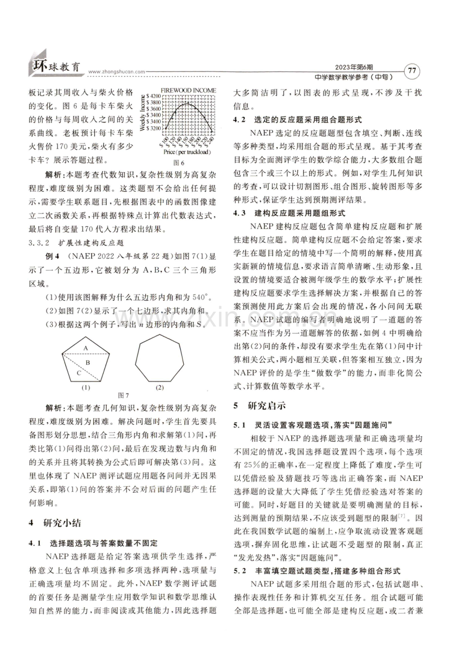 NAEP 2022八年级数学试题类型分析及启示.pdf_第3页