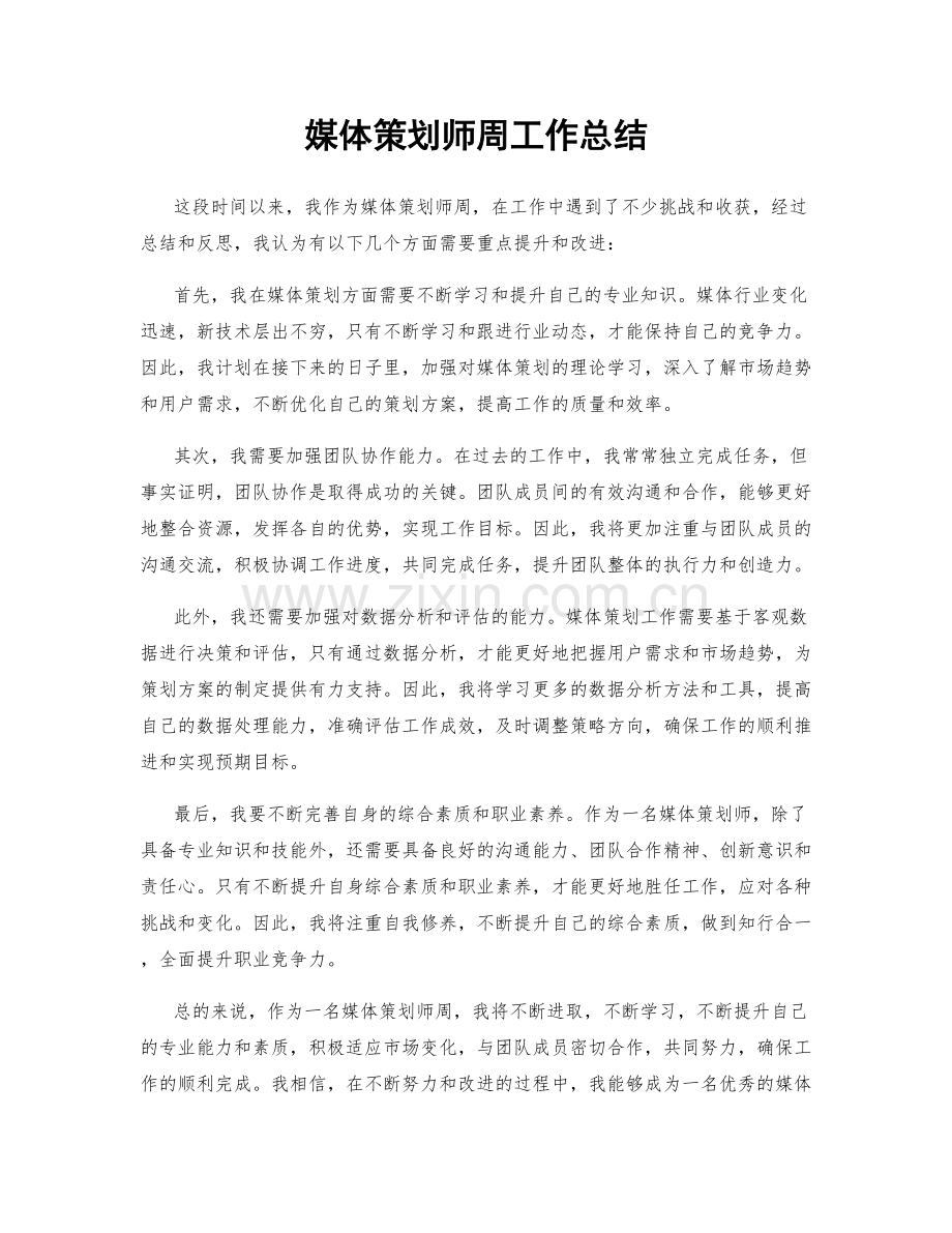 媒体策划师周工作总结.docx_第1页