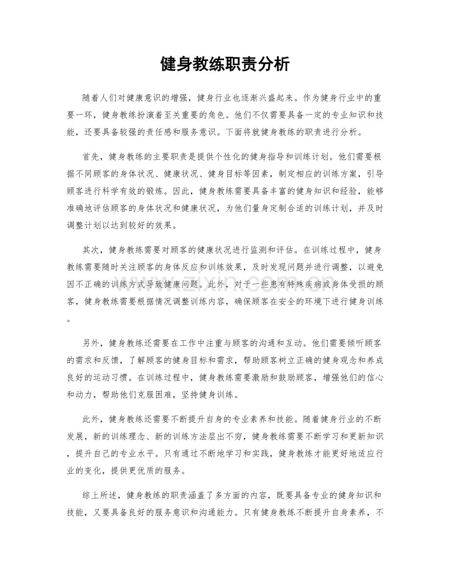 健身教练职责分析.docx_第1页