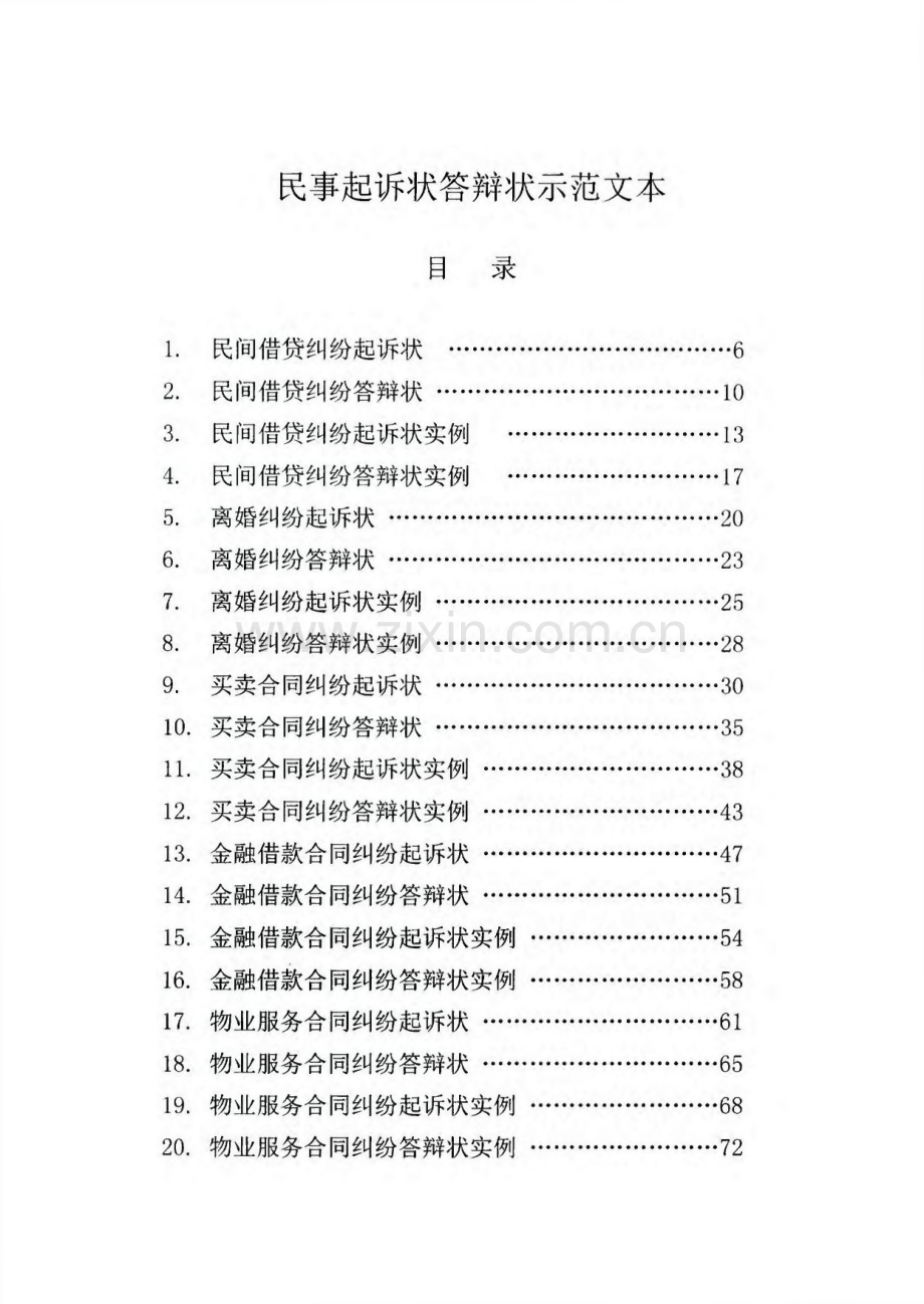 部分民事起诉状、答辩状示范文本.pdf_第1页