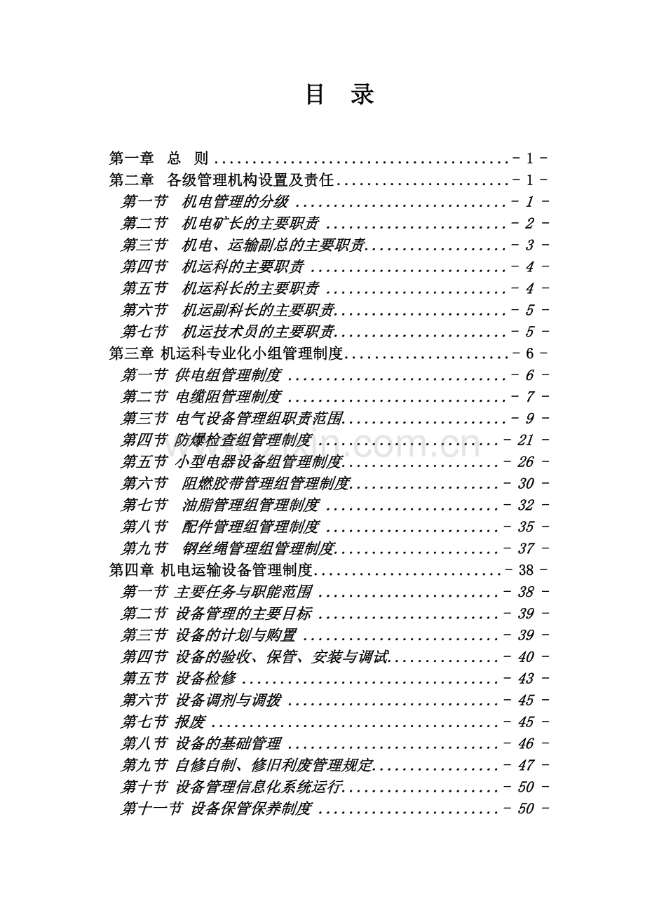 煤矿机电运输管理制度.doc_第2页