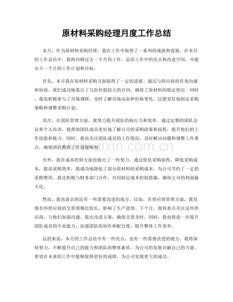 原材料采购经理月度工作总结.docx_第1页