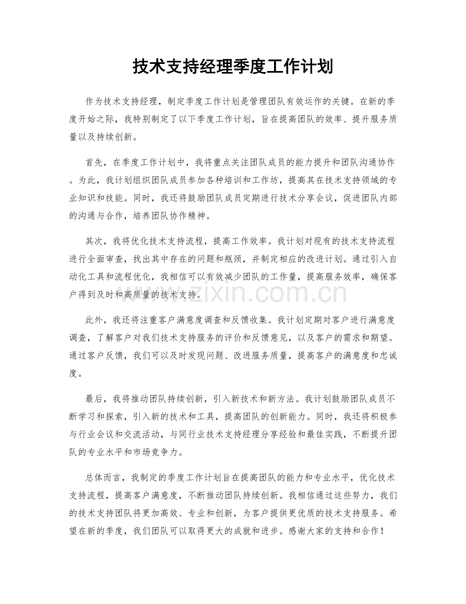 技术支持经理季度工作计划.docx_第1页