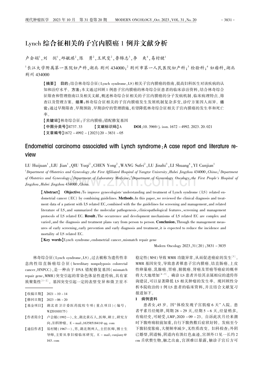 Lynch综合征相关的子宫内膜癌1例并文献分析.pdf_第1页