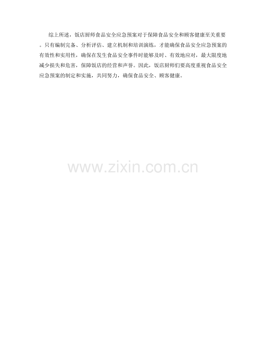 饭店厨师食品安全应急预案.docx_第2页