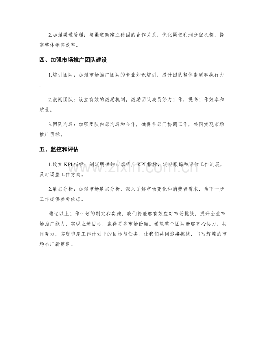 企业市场推广季度工作计划.docx_第2页