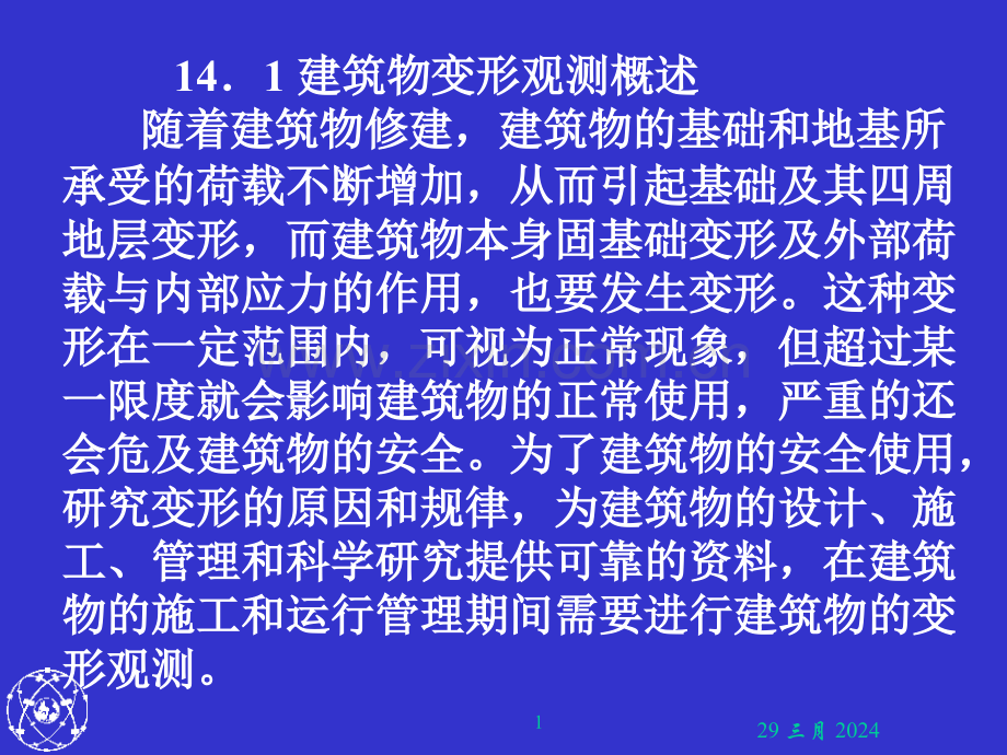 第14建筑物变形观测和竣工总平面图编绘.pptx_第1页