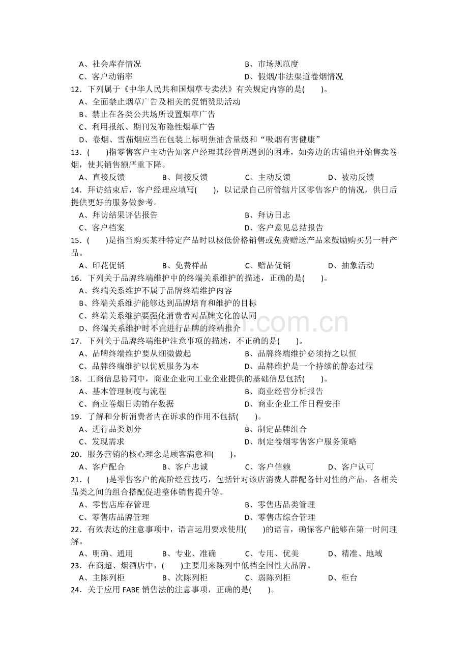 营销师卷烟商品营销五级职业技能鉴定理论知识试卷含答案.doc_第2页