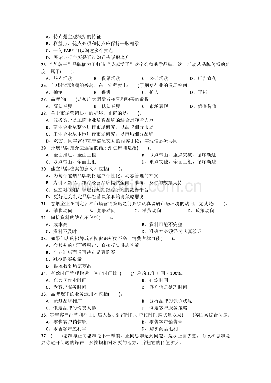 营销师卷烟商品营销五级职业技能鉴定理论知识试卷含答案.doc_第3页