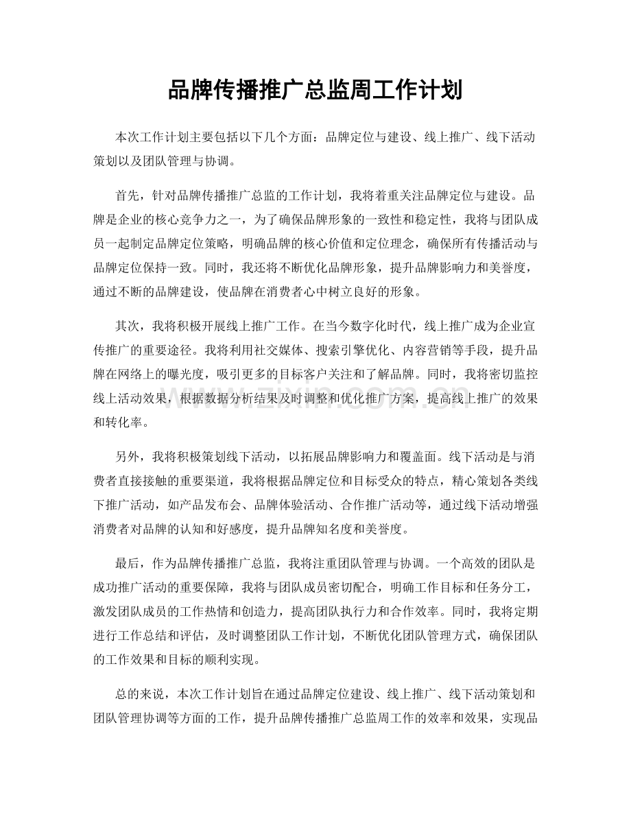 品牌传播推广总监周工作计划.docx_第1页